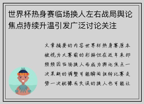 世界杯热身赛临场换人左右战局舆论焦点持续升温引发广泛讨论关注