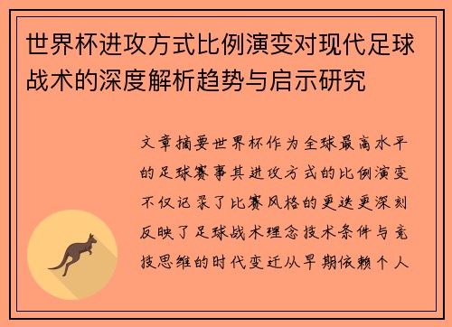 世界杯进攻方式比例演变对现代足球战术的深度解析趋势与启示研究 世界杯进攻方式比例演变对现代足球战术的深度解析趋势与启示研究