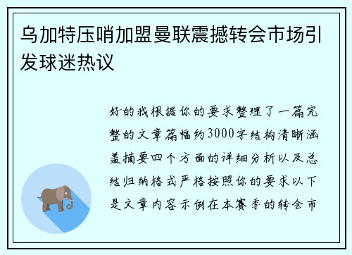 乌加特压哨加盟曼联震撼转会市场引发球迷热议 乌加特压哨加盟曼联震撼转会市场引发球迷热议