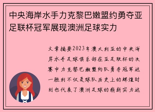 中央海岸水手力克黎巴嫩盟约勇夺亚足联杯冠军展现澳洲足球实力 中央海岸水手力克黎巴嫩盟约勇夺亚足联杯冠军展现澳洲足球实力