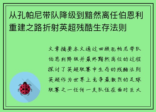 从孔帕尼带队降级到黯然离任伯恩利重建之路折射英超残酷生存法则