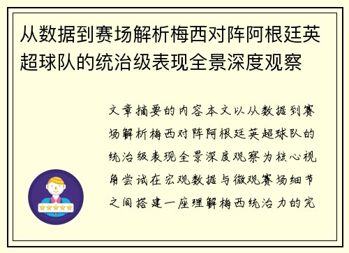 从数据到赛场解析梅西对阵阿根廷英超球队的统治级表现全景深度观察