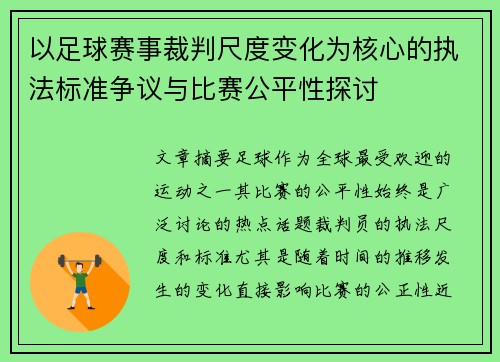 以足球赛事裁判尺度变化为核心的执法标准争议与比赛公平性探讨