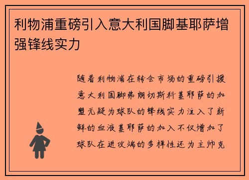 利物浦重磅引入意大利国脚基耶萨增强锋线实力
