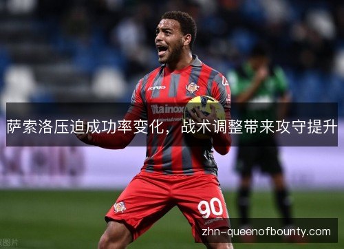 萨索洛压迫成功率变化，战术调整带来攻守提升