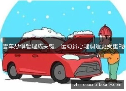雪车恐惧管理成关键，运动员心理调适更受重视