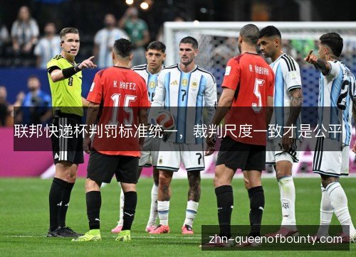 联邦快递杯判罚标准统一，裁判尺度一致才是公平